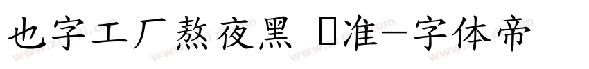 也字工厂熬夜黑 标准字体转换